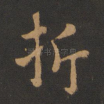 折