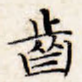 齿