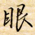 眼