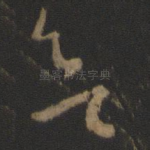 欲