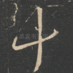 十
