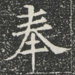 奉