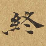 终