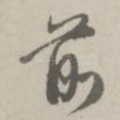 前