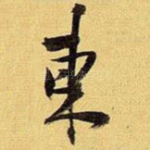 东