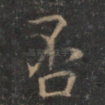 否
