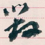 毀