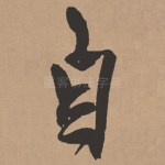 自
