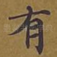 有
