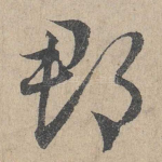 郡