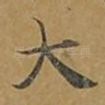 大