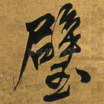 璧