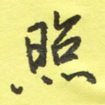 照