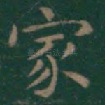 家