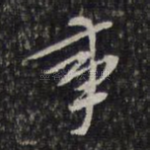 事