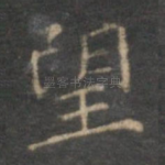 望