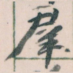 羣