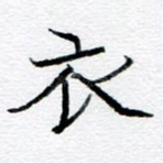 衣
