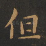 但