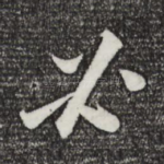 必