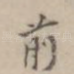 前