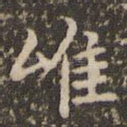 唯