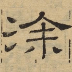 涂