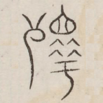斁