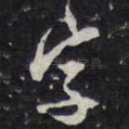 字