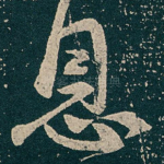 息