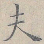 夫