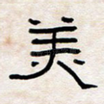 美