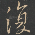 复