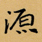 源
