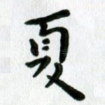 夏