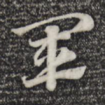 军