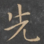 先