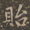 贻