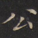 公