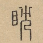 耽