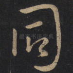 同