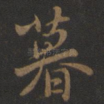 暮