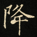 降