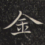 金
