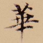 华