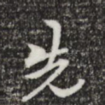 先