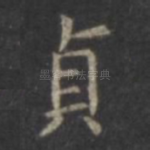 贞
