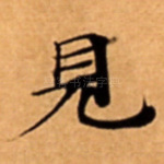 見
