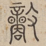 敵
