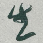 生
